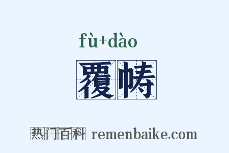 覆帱是什么意思的图片